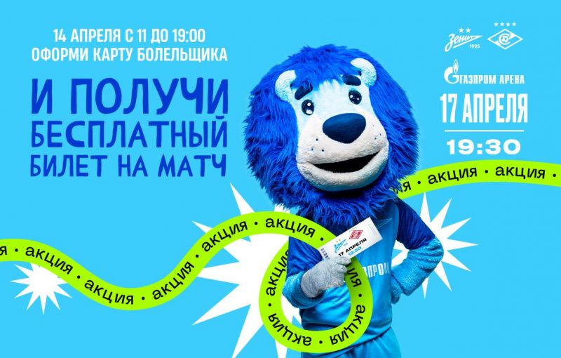 «Зенит» предлагает бесплатные билеты на матч со «Спартаком» за оформление Fan ID