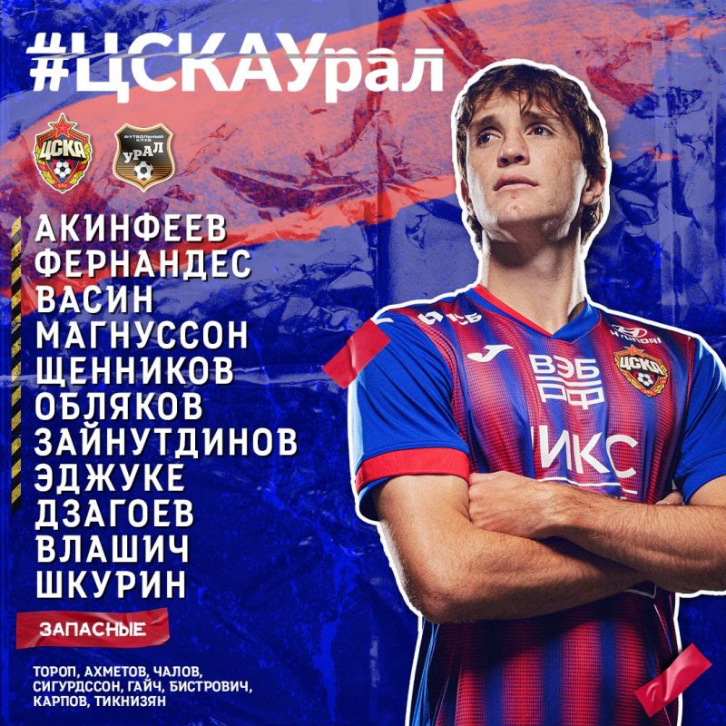 Дзагоев, Шкурин и Эджуке вошли в стартовый состав ЦСКА на матч с Уралом
