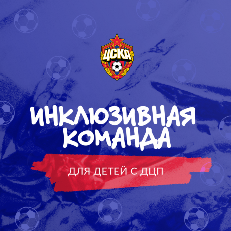 ПФК ЦСКА создает инклюзивную команду для детей с ДЦП