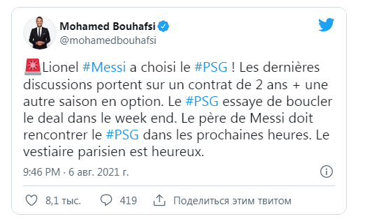 Журналист RMC Sport Мохамед Буфаси: Переход Месси в «ПСЖ» может состояться уже на этих выходных