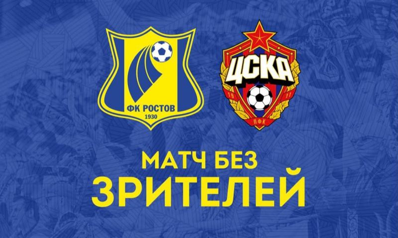 Матч «Ростов» – ЦСКА пройдёт без зрителей