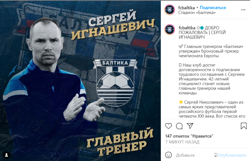 Официально: Игнашевич стал главным тренером «Балтики»