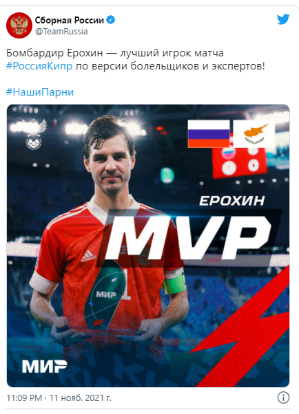 Ерохин выбран лучшим игроком матча Россия — Кипр