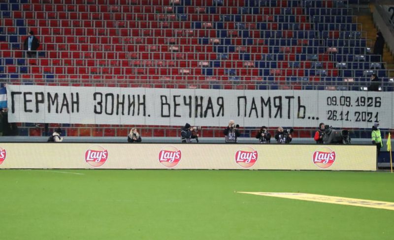 Болельщики Зенита на матче с ЦСКА посвятили баннер Герману Зонину 
