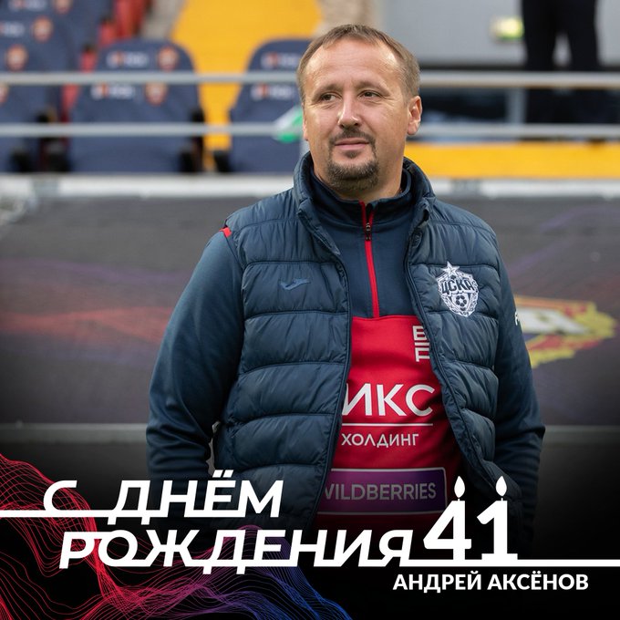   ПФК ЦСКА поздравляет с днем рождения бывшего старшего тренера молодежной команды Андрея Аксёнова!
