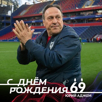 ПФК ЦСКА поздравляет Олега Корнаухова, Юрия Аджема и Никиту Чернова! 