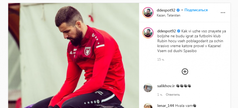 Футболист Деспотович заявил, что больше не будет играть за Рубин