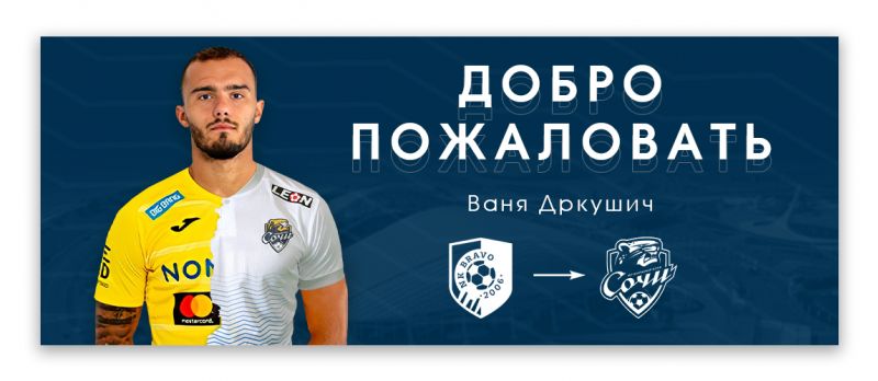Ваня Дркушич стал игроком «Сочи»