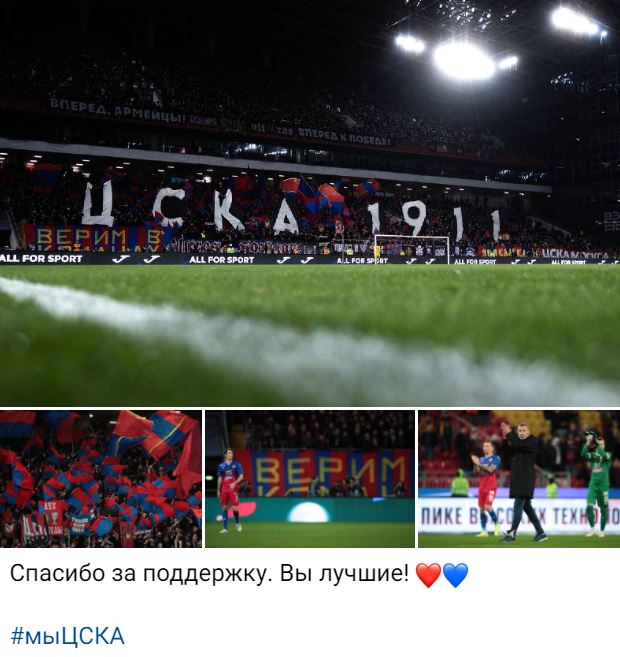ЦСКА поблагодарил болельщиков за поддержку в дерби