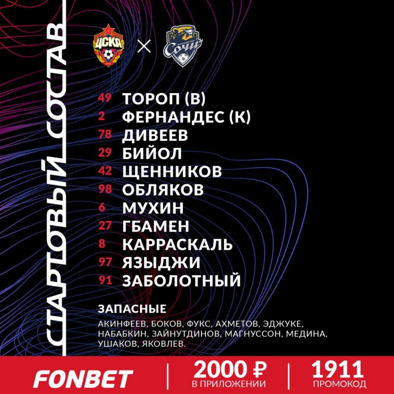 Тороп дебютирует за ЦСКА в матче РПЛ против  Сочи 