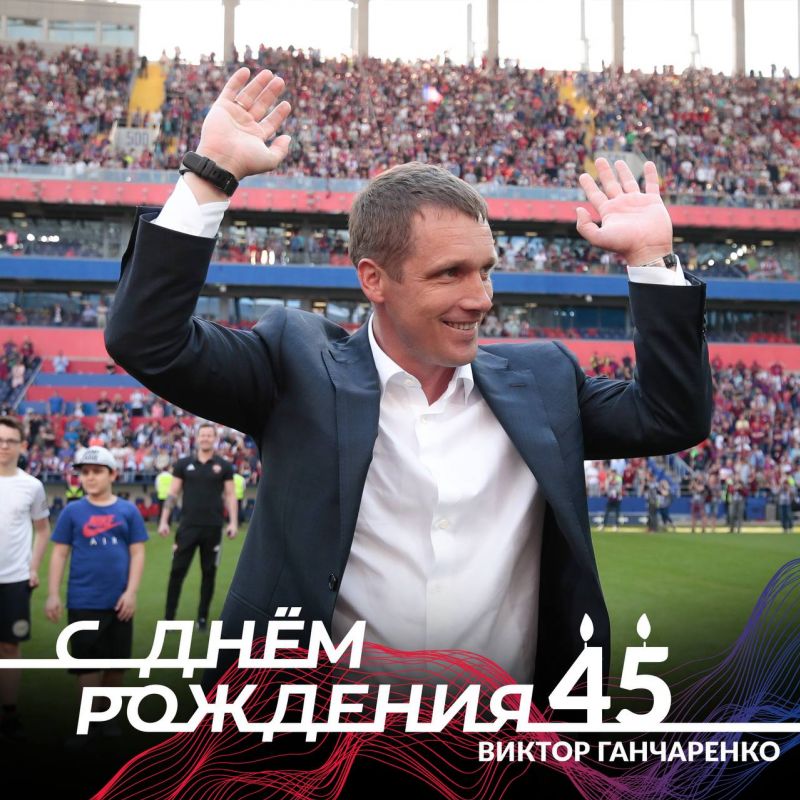 ЦСКА поздравил бывшего тренера Виктора Ганчаренко с днем рождения
