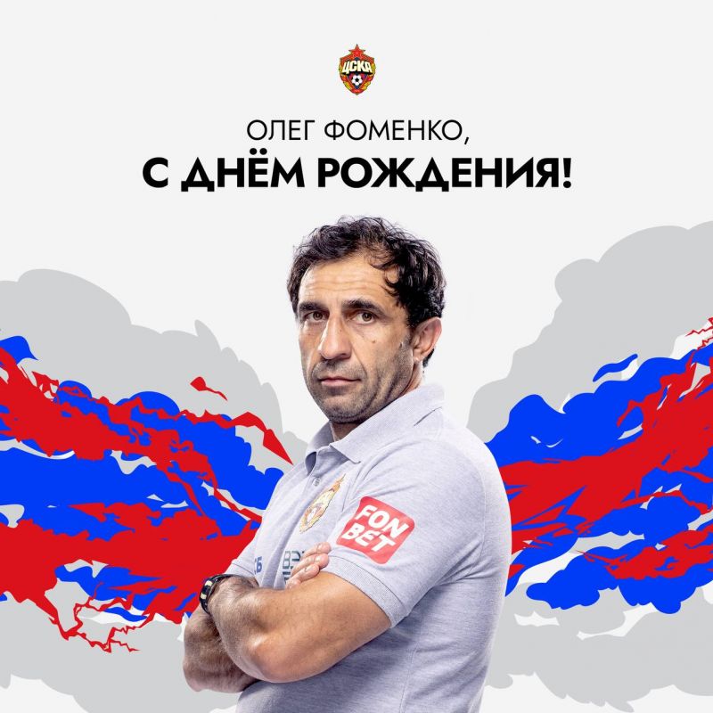 ПФК ЦСКА поздравляет с юбилеем тренера команды Олега Фоменко!