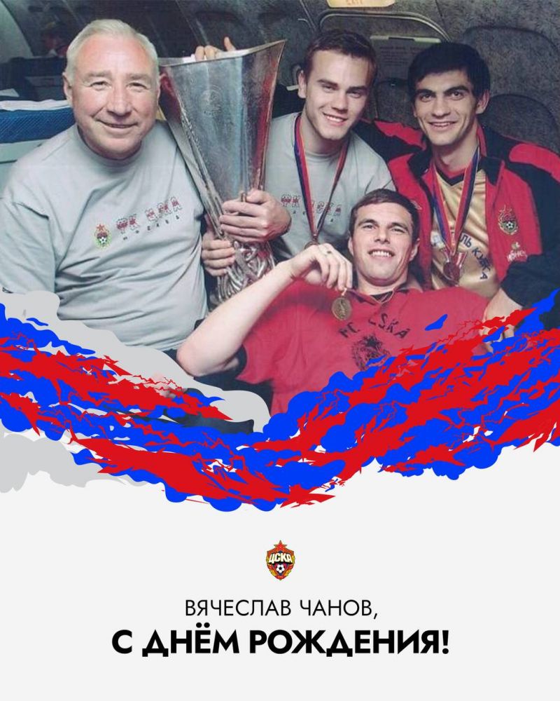 ПФК ЦСКА поздравляет легендарного тренера вратарей Вячеслава Чанова!