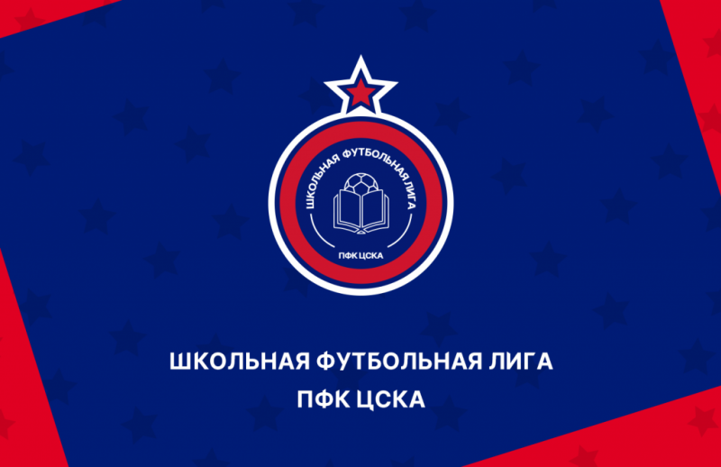 ПФК ЦСКА запускает Школьную футбольную лигу