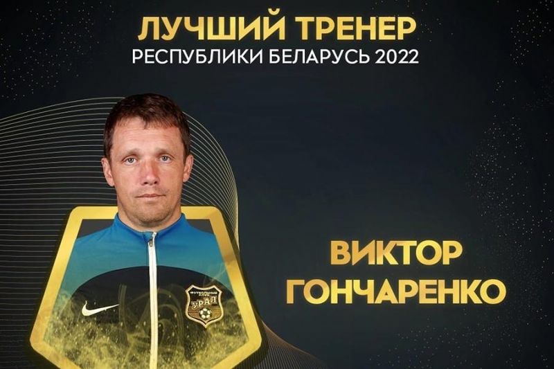 Виктор Гончаренко признан лучшим футбольным тренером Белоруссии
