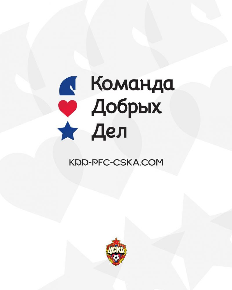 ЦСКА приглашает присоединиться к «Команде Добрых Дел»