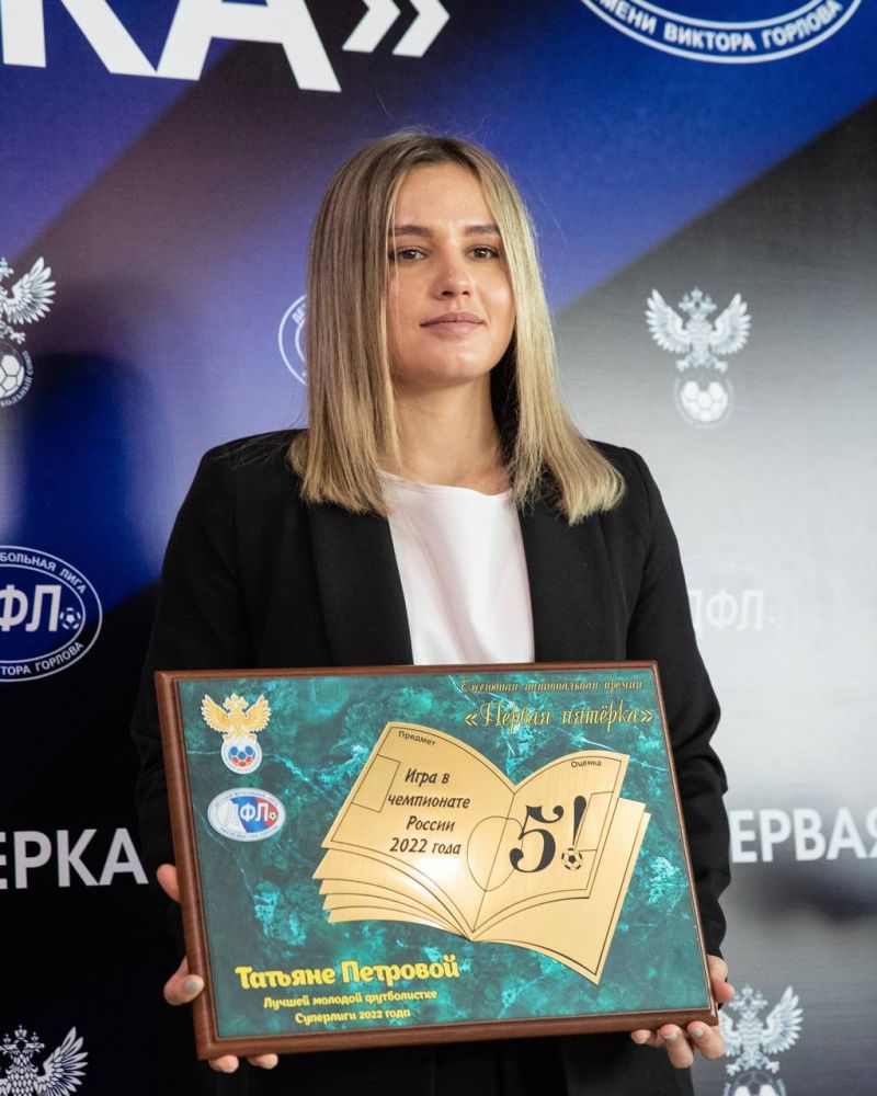 Футболистка ЖФК ЦСКА Петрова стала первой в истории обладательницей национальной премии «Первая пятерка ДФЛ»