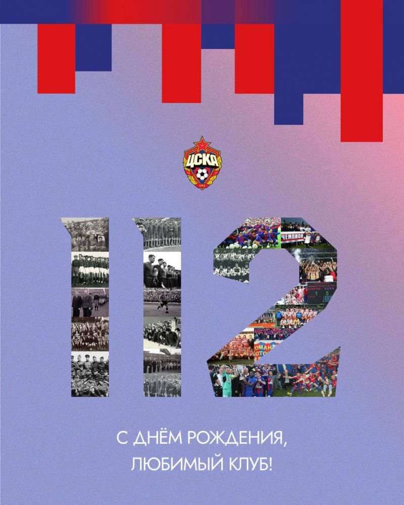 ПФК ЦСКА исполняется 112 лет!