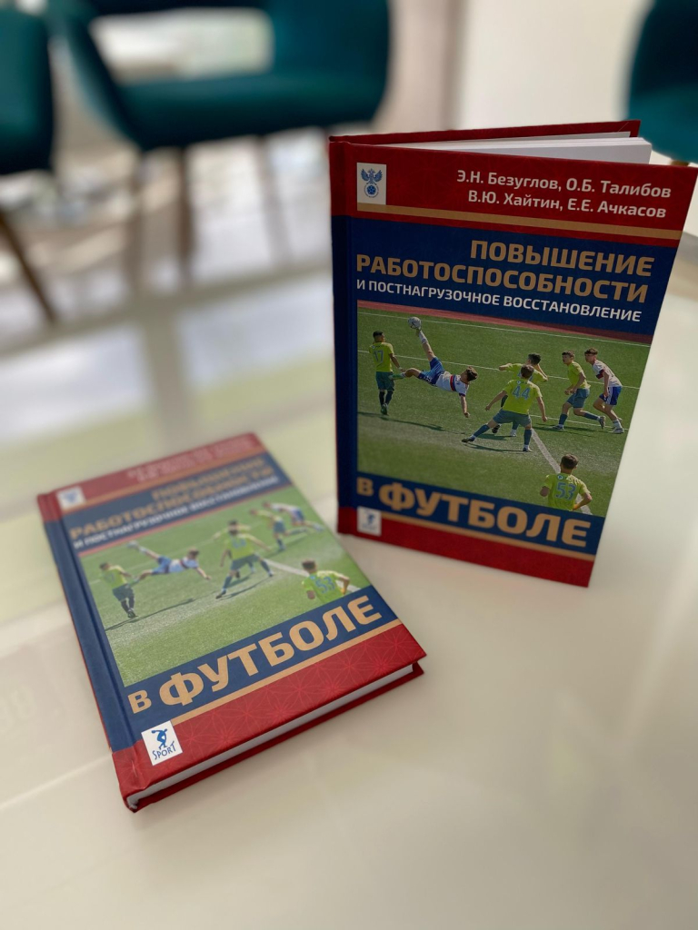 Вышло в свет издание, подготовленное под руководством главы медицинского департамента ПФК ЦСКА Безуглова