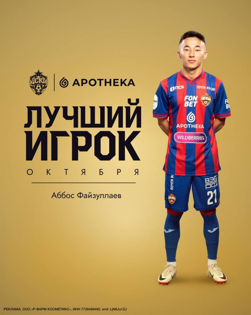 Аббос Файзуллаев — лучший игрок ЦСКА в октябре