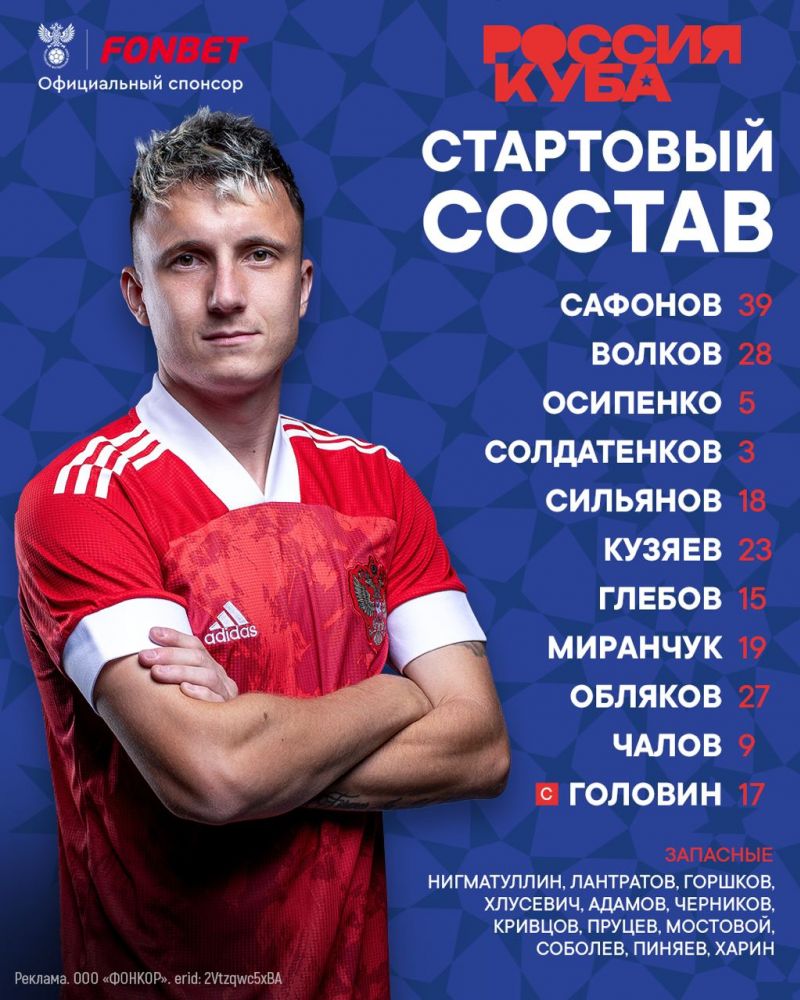Объявлен стартовый состав сборной России на матч с Кубой