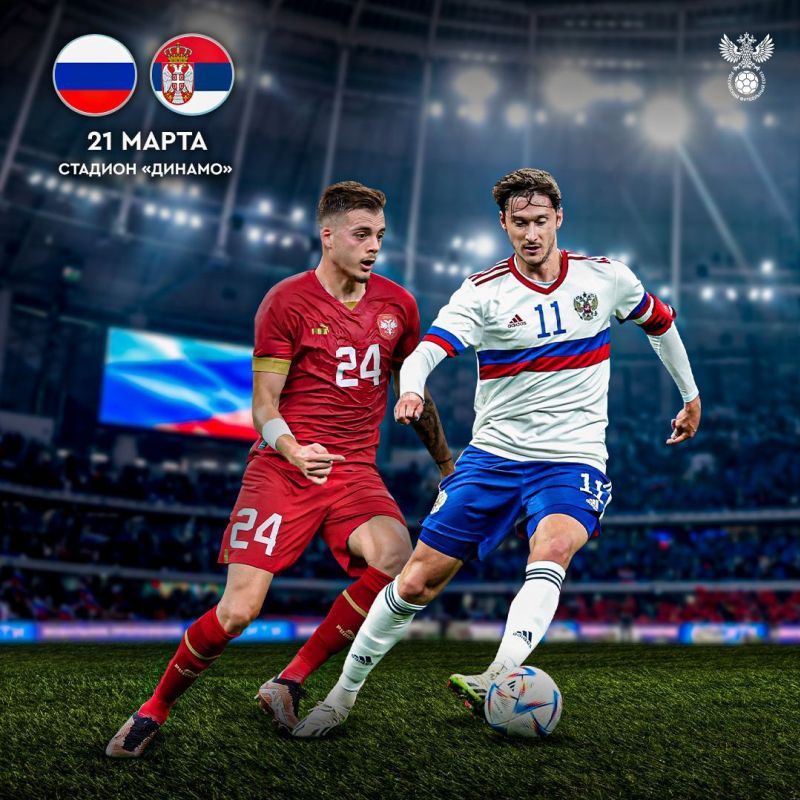 Россия и Сербия сыграют 21 марта на стадионе Динамо в Москве