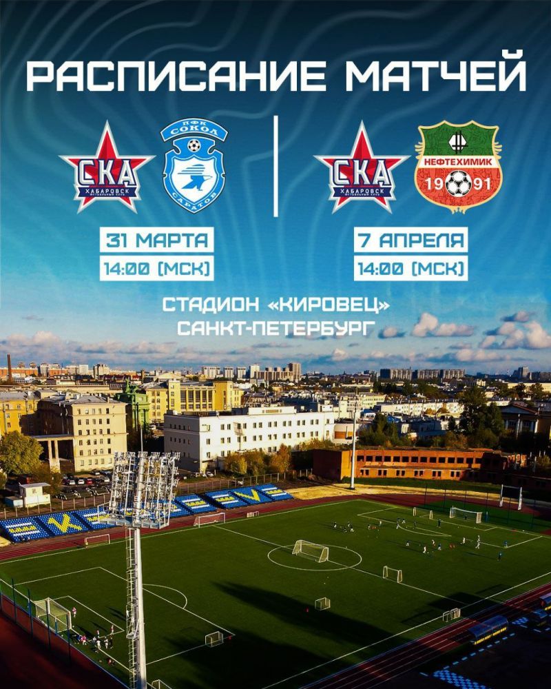СКА-Хабаровск проведет два матча Первой лиги в Санкт-Петербурге