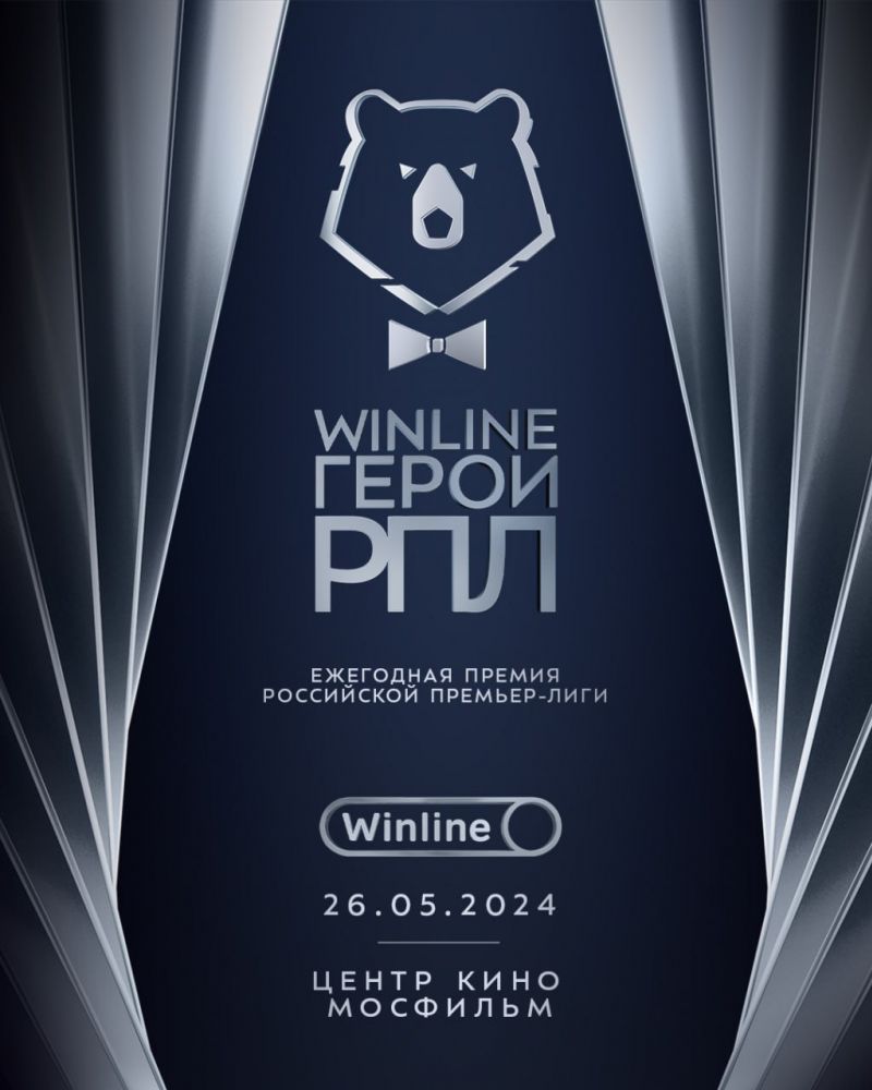 Ежегодная премия Winline Герои РПЛ пройдёт 26 мая 